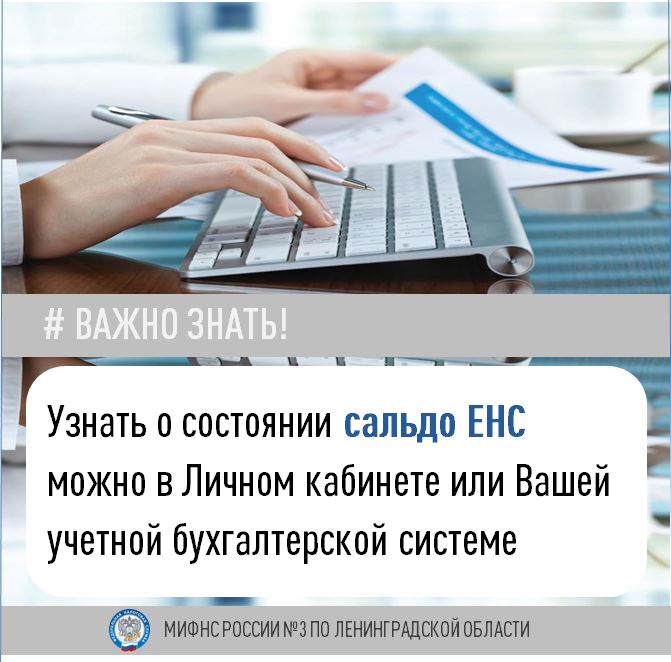 Узнать о состоянии сальдо ЕНС можно в Личном кабинете налогоплательщика или Вашей учетной бухгалтерской системе.