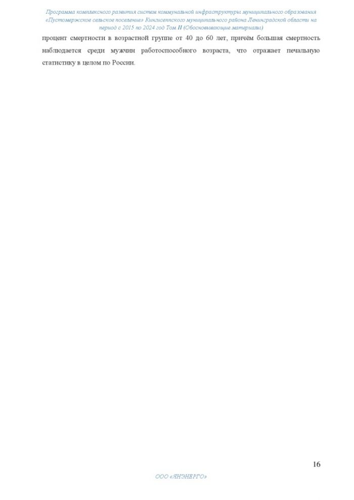 Программа комплексного развития систем коммунальной инфраструктуры муниципального образования "Пустомержское сельское поселение" Кингисеппского муниципального района Ленинградской области на период с 2015 по 2024, Том 2